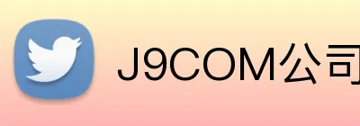 J9COM公司官网 logo